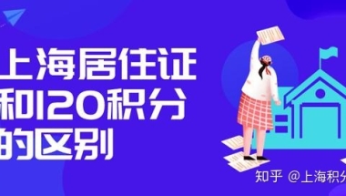 上海居住证和120积分有什么区别？都涉及孩子上学吗？