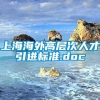 上海海外高层次人才引进标准.doc