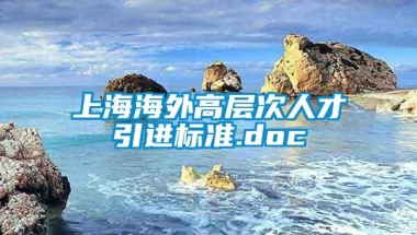 上海海外高层次人才引进标准.doc