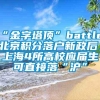 “金字塔顶”battle：北京积分落户新政后，上海4所高校应届生可直接落“沪”