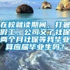 在校就读期间，打暑假工，公司交了社保两个月社保等我毕业算应届毕业生吗？