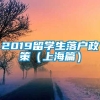 2019留学生落户政策（上海篇）