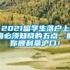 2021留学生落户上海必须知晓的五点，助你顺利拿沪口！