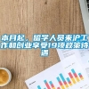 本月起，留学人员来沪工作和创业享受19项政策待遇