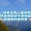 【政策文件】宿州市支持本地高校毕业生留宿就业创业政策