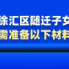 【非沪籍必看】上海徐汇区随迁子女上学，需准备以下材料！