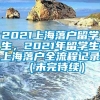 2021上海落户留学生，2021年留学生上海落户全流程记录 （未完待续）