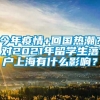 今年疫情+回国热潮？对2021年留学生落户上海有什么影响？