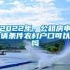 2022年，公租房申请条件农村户口可以吗