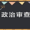 研究生政审审的是什么？往届研究生政审表在哪里盖章