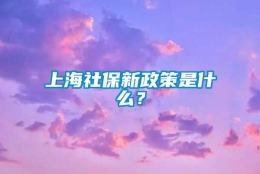 上海社保新政策是什么？