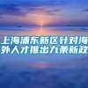 上海浦东新区针对海外人才推出九条新政