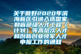 关于做好2020年滨海新区引进入选国家和省部级人才工程（计划）等高层次人才和创新创业领军人才申报工作的通知