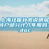 上海社保补缴说明居转户部分计入年限吗？.doc