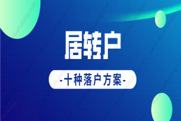 2022年上海落户政策新规，多种居转户落户方式汇总