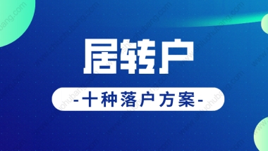 2022年上海落户政策新规，多种居转户落户方式汇总