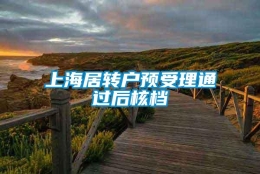 上海居转户预受理通过后核档