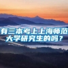 有三本考上上海师范大学研究生的吗？