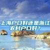 上海户口好还是浙江农村户口好？