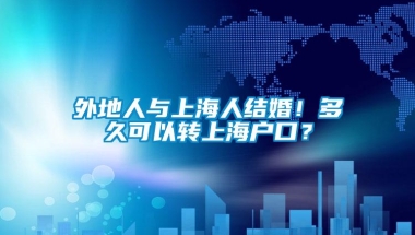 外地人与上海人结婚！多久可以转上海户口？