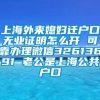 上海外来媳妇迁户口无业证明怎么开 可靠办理微信32613691 老公是上海公共户口