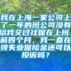 我在上海一家公司上了一年的班公司没有给我交过社保在上班，前四个月，我一直在领失业保险金还可以投诉吗？