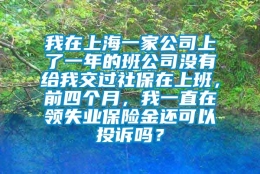 我在上海一家公司上了一年的班公司没有给我交过社保在上班，前四个月，我一直在领失业保险金还可以投诉吗？