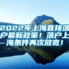 2022年上海直接落户最新政策！落户上海条件再次放宽！