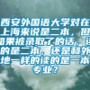 西安外国语大学对在上海来说是二本，但如果被录取了的话，读的是二本，还是和外地一样的读的是一本专业？