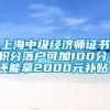 上海中级经济师证书积分落户可加100分！还能拿2000元补贴！