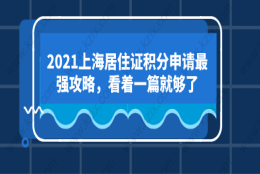 2021上海居住证积分申请最强攻略，看着一篇就够了