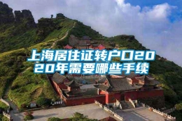 上海居住证转户口2020年需要哪些手续