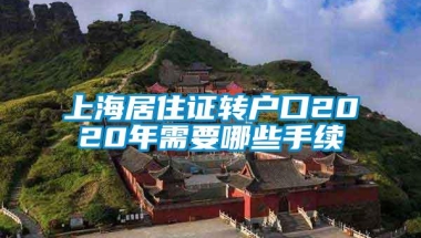 上海居住证转户口2020年需要哪些手续