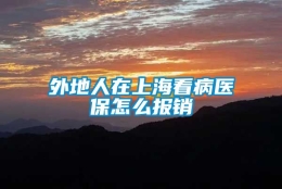 外地人在上海看病医保怎么报销