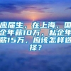 应届生，在上海，国企年薪10万，私企年薪15万，应该怎样选择？