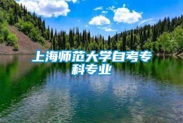 上海师范大学自考专科专业