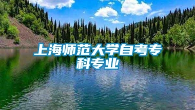 上海师范大学自考专科专业