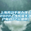 上海劳动手册办理（2022上海应届生落户新政72分细则）