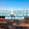 教育部：2020年11月1日起，取消留学生回国人员证明