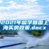 2021年留学回国上海买房政策.docx