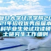 复旦大学经济学院2021年招收优秀应届本科毕业生免试攻读硕士研究生工作细则