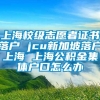 上海校级志愿者证书落户 jcu新加坡落户上海 上海公积金集体户口怎么办