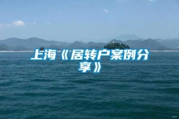 上海《居转户案例分享》