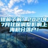 提前了解！2021年7月社保调整影响上海积分落户！