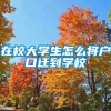 在校大学生怎么将户口迁到学校