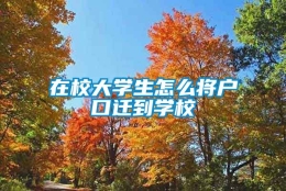 在校大学生怎么将户口迁到学校