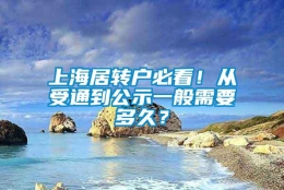 上海居转户必看！从受通到公示一般需要多久？