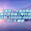 【太仓】《太仓市创新人才引进三年行动计划（2020-2022）》解读