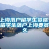 上海落户留学生资格，留学生落户上海要多久