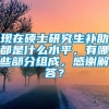 现在硕士研究生补助都是什么水平，有哪些部分组成，感谢解答？